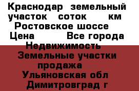 Краснодар, земельный участок 6 соток,  12 км. Ростовское шоссе  › Цена ­ 850 - Все города Недвижимость » Земельные участки продажа   . Ульяновская обл.,Димитровград г.